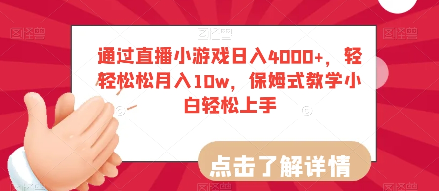 通过直播小游戏日入4000+，轻轻松松月入10w，保姆式教学小白轻松上手【揭秘】- 副业 - 兼职-冷颜学社