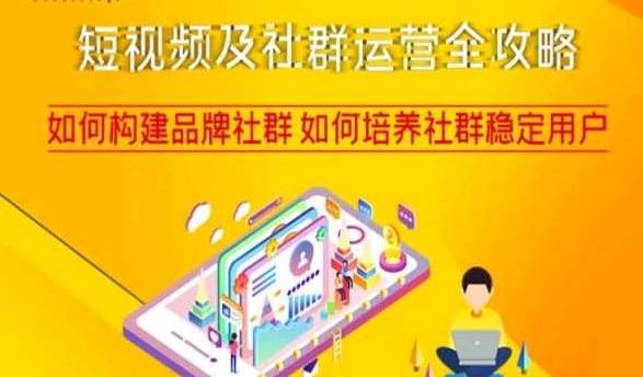 短视频及社群运营全攻略，如何构建品牌社群如何培养社群稳定用户- 副业 - 兼职-冷颜学社