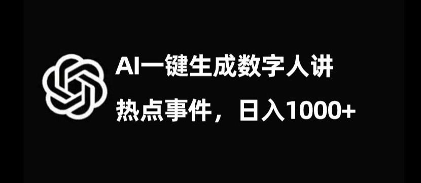 流量密码，AI生成数字人讲热点事件，日入1000+【揭秘】- 副业 - 兼职-冷颜学社