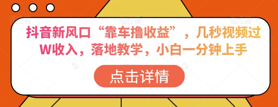 抖音新风口“靠车撸收益”，几秒视频过W收入，落地教学，小白一分钟上手【揭秘】- 副业 - 兼职-冷颜学社