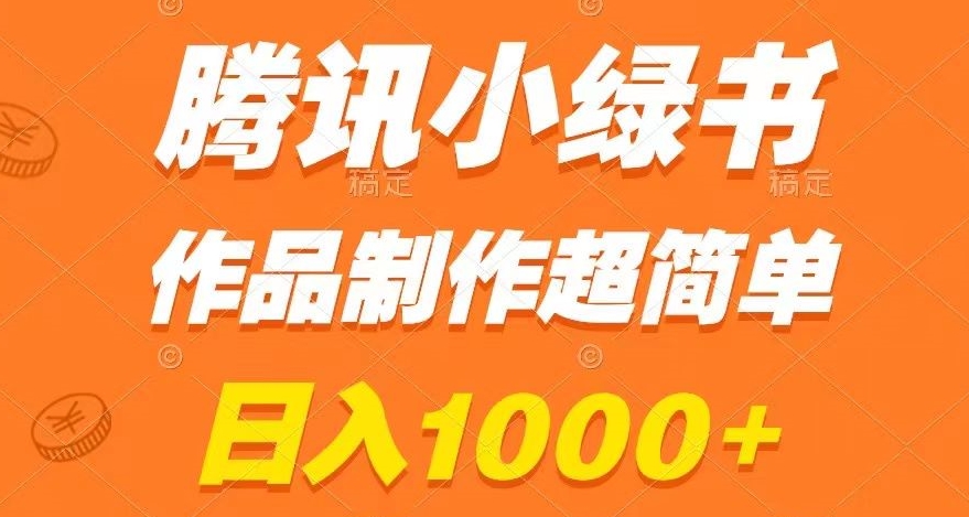 腾讯小绿书掘金，日入1000+，作品制作超简单，小白也能学会【揭秘】- 副业 - 兼职-冷颜学社