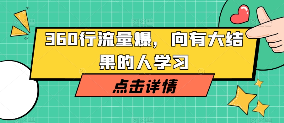 360行流量爆破，向有大结果的人学习- 副业 - 兼职-冷颜学社