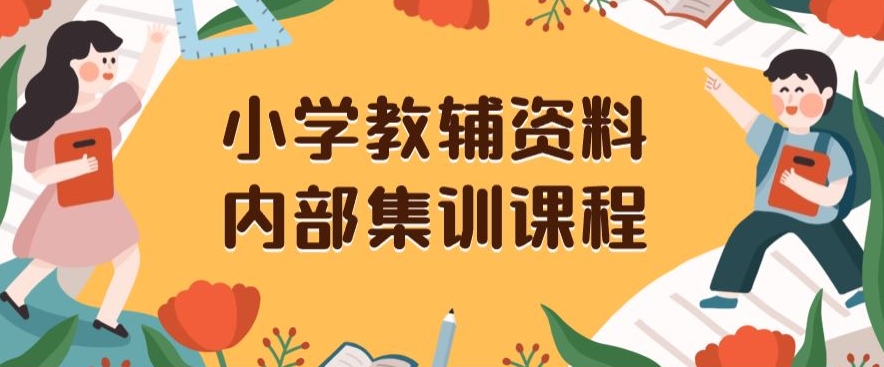 小学教辅资料，内部集训保姆级教程，私域一单收益29-129（教程+资料）- 副业 - 兼职-冷颜学社