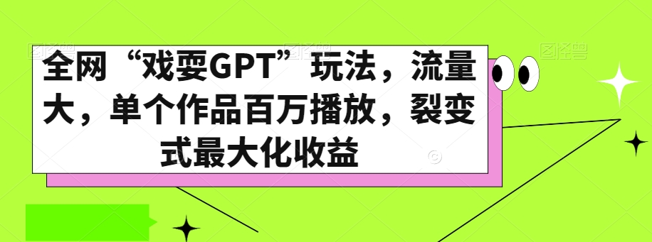 全网“戏耍GPT”玩法，流量大，单个作品百万播放，裂变式最大化收益【揭秘】- 副业 - 兼职-冷颜学社
