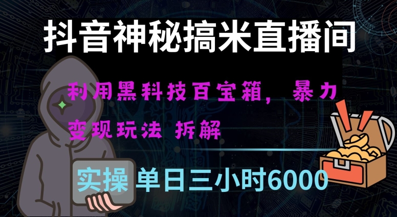 抖音神秘直播间黑科技日入四位数及格暴力项目全方位解读【揭秘】- 副业 - 兼职-冷颜学社