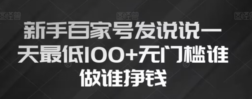 新手百家号发说说，无脑复制粘贴文案，一天最低100+，无门槛谁做谁挣钱【揭秘】- 副业 - 兼职-冷颜学社