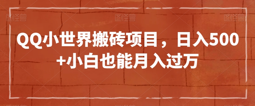 QQ小世界搬砖项目，日入500+小白也能月入过万【揭秘】- 副业 - 兼职-冷颜学社