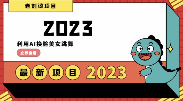 学会日入过千，利用AI换脸美女跳舞，12月最新男粉项目【揭秘】- 副业 - 兼职-冷颜学社