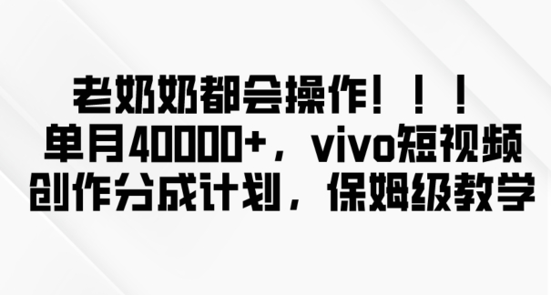 老奶奶都会操作，新平台无脑操作，单月40000+，vivo短视频创作分成计划【揭秘】- 副业 - 兼职-冷颜学社