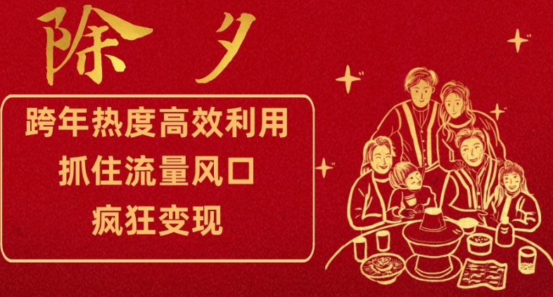 跨年热度高效利用新思路，抓住流量风口，提前布局，疯狂变现【揭秘】- 副业 - 兼职-冷颜学社