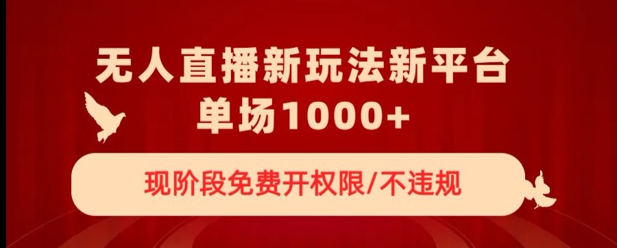 无人直播新平台新玩法，现阶段免费开授权，不违规，单场收入1000+【揭秘】- 副业 - 兼职-冷颜学社