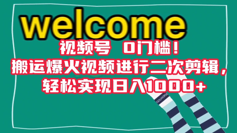 视频号0门槛！搬运爆火视频进行二次剪辑，轻松实现日入1000+【揭秘】- 副业 - 兼职-冷颜学社