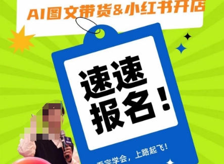 AI图文带货&小红书开店，入门到精通，看完学会，上路起飞！- 副业 - 兼职-冷颜学社