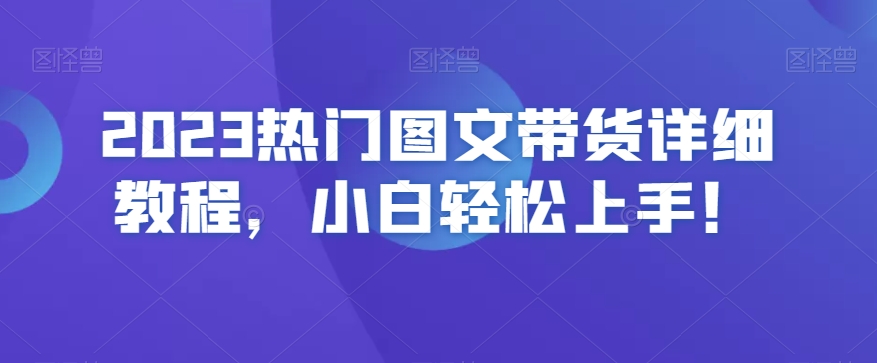 2023热门图文带货详细教程，小白轻松上手！- 副业 - 兼职-冷颜学社
