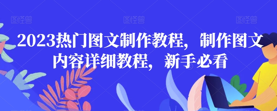 2023热门图文制作教程，制作图文内容详细教程，新手必看- 副业 - 兼职-冷颜学社