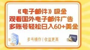 电子邮件吸金，观看国外电子邮件广告，多账号轻松日入60+美金【揭秘】- 副业 - 兼职-冷颜学社