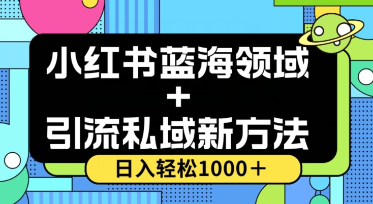 小红书蓝海虚拟＋引流私域新方法，100%不限流，日入轻松1000＋，小白无脑操作【揭秘】- 副业 - 兼职-冷颜学社