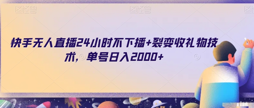 快手无人直播24小时不下播+裂变收礼物技术，单号日入2000+【揭秘】- 副业 - 兼职-冷颜学社