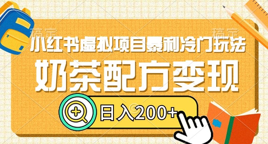 小红书虚拟项目暴利冷门玩法，奶茶配方变现，日入200+【揭秘】- 副业 - 兼职-冷颜学社