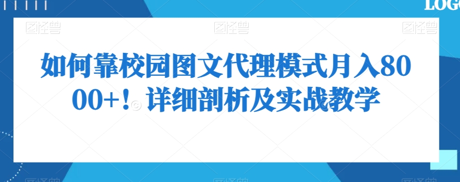 如何靠校园图文代理模式月入8000+！详细剖析及实战教学【揭秘】- 副业 - 兼职-冷颜学社