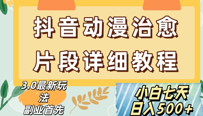 抖音热门赛道动漫片段详细制作课程，小白日入500+【揭秘】- 副业 - 兼职-冷颜学社