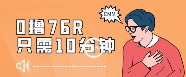 最新0薅项目，10分钟可得76块，主打一个可落地见到钱【揭秘】- 副业 - 兼职-冷颜学社