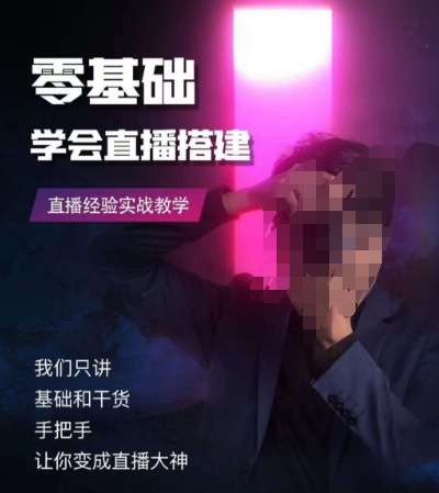 零基础学会直播搭建系列课程，​直播经验实战教学- 副业 - 兼职-冷颜学社