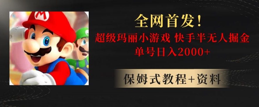 全网首发！快手半无人掘金，超级玛丽怀旧小游戏.单号轻松日入2000+【揭秘】- 副业 - 兼职-冷颜学社
