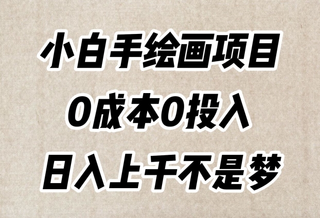 小白手绘画项目，简单无脑，0成本0投入，日入上千不是梦【揭秘】- 副业 - 兼职-冷颜学社