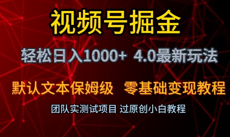 视频号掘金轻松日入1000+4.0最新保姆级玩法零基础变现教程【揭秘】- 副业 - 兼职-冷颜学社