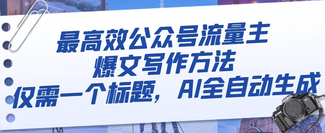 最高效公众号流量主爆文写作方法，仅需一个标题，AI全自动生成【揭秘】- 副业 - 兼职-冷颜学社