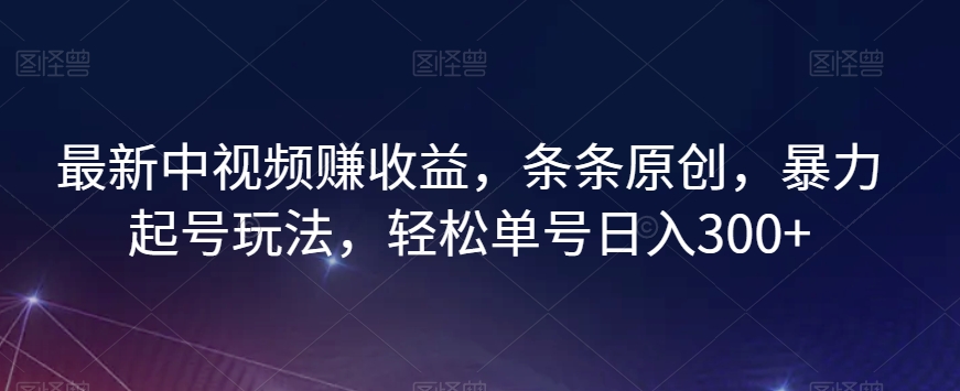 最新中视频赚收益，条条原创，暴力起号玩法，轻松单号日入300+【揭秘】- 副业 - 兼职-冷颜学社