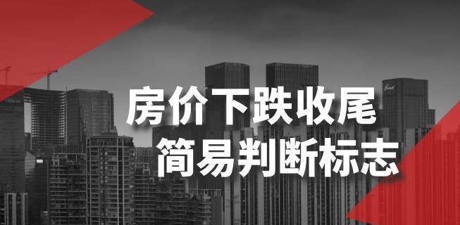 某公众号付费文章《房价下跌收尾-简易判断标志》- 副业 - 兼职-冷颜学社