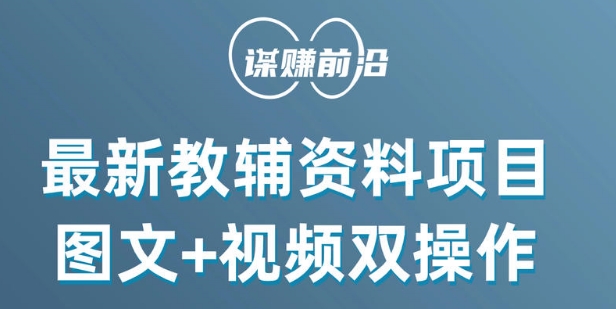 最新小学教辅资料项目，图文+视频双操作，单月稳定变现 1W+ 操作简单适合新手小白- 副业 - 兼职-冷颜学社