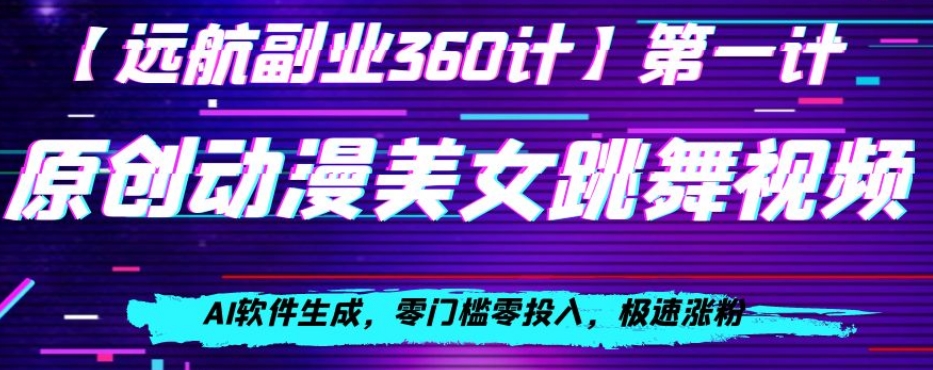 动漫美女跳舞视频，AI软件生成，零门槛零投入，极速涨粉【揭秘】- 副业 - 兼职-冷颜学社
