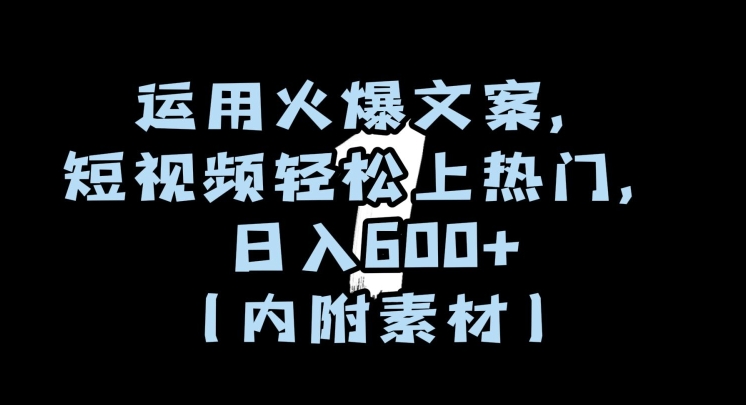 运用火爆文案，短视频轻松上热门，日入600+（内附素材）【揭秘】- 副业 - 兼职-冷颜学社