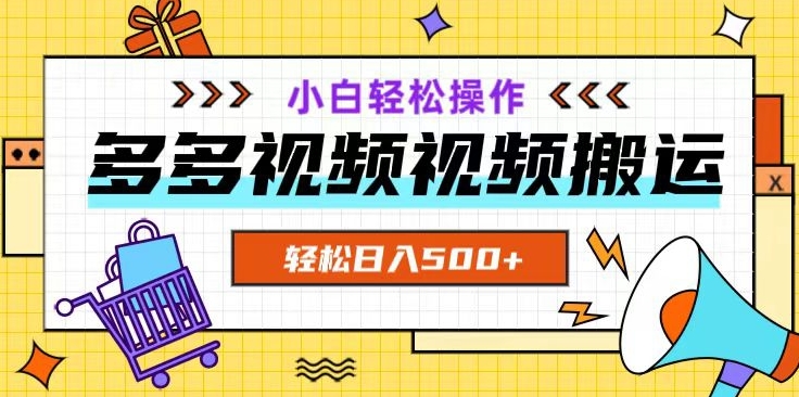 多多视频项目新手小白操作，轻松日入500+【揭秘】- 副业 - 兼职-冷颜学社