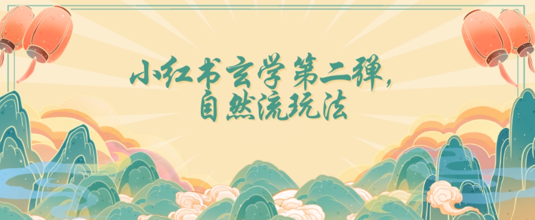 全新自然流玩法小红书玄学日入2800+，小白也可轻松入手【揭秘】- 副业 - 兼职-冷颜学社