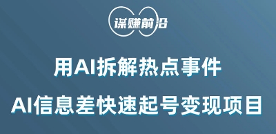 利用AI拆解热点事件，AI信息差快速起号变现项目- 副业 - 兼职-冷颜学社