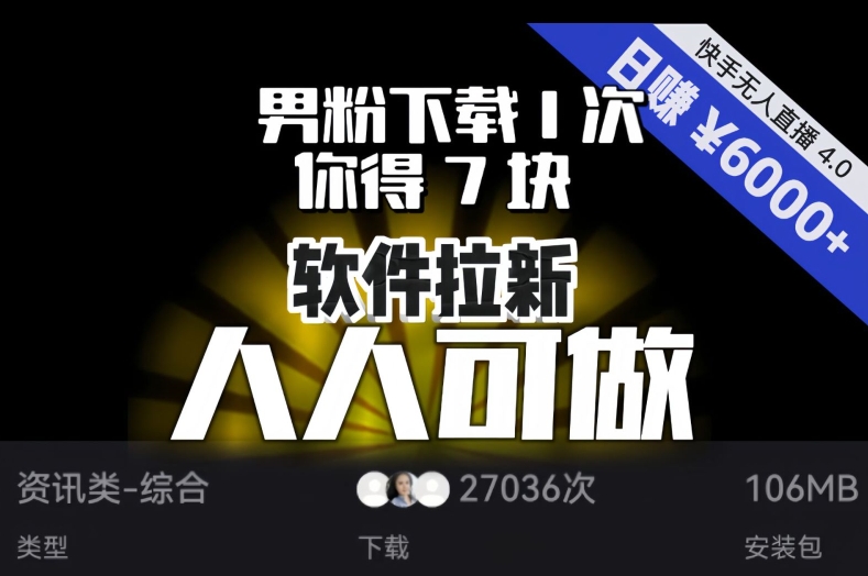 【软件拉新】男粉下载1次，你得7块，单号挂机日入6000+，可放大、可矩阵，人人可做！- 副业 - 兼职-冷颜学社