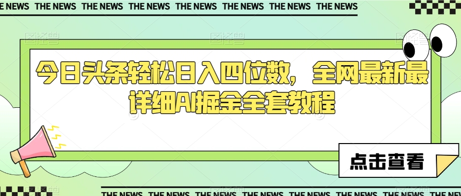 今日头条轻松日入四位数，全网最新最详细AI掘金全套教程【揭秘】- 副业 - 兼职-冷颜学社