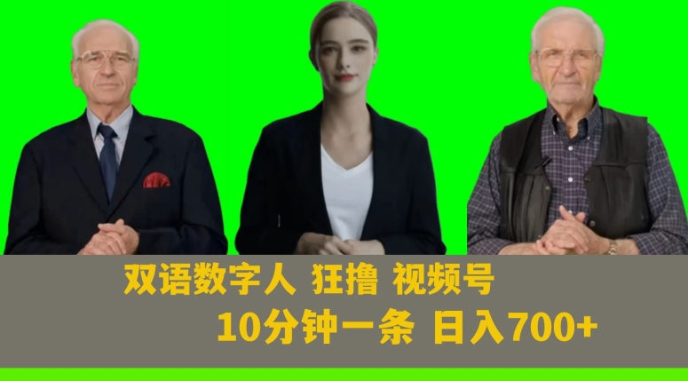 Ai生成双语数字人狂撸视频号，日入700+内附251G素材【揭秘】- 副业 - 兼职-冷颜学社
