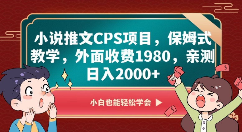 小说推文CPS项目，保姆式教学，外面收费1980，亲测日入2000+【揭秘】- 副业 - 兼职-冷颜学社
