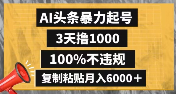 AI头条暴力起号，3天撸1000,100%不违规，复制粘贴月入6000＋【揭秘】- 副业 - 兼职-冷颜学社