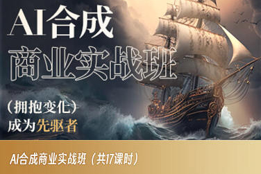 AI合成商业实战班，拥抱变化成为先驱者- 副业 - 兼职-冷颜学社