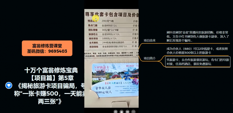 十万个富翁修炼宝典之5.揭秘旅游卡项目骗局，号称“一张卡赚500，一天能卖两三张”- 副业 - 兼职-冷颜学社
