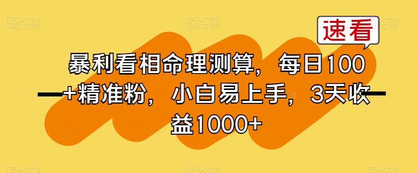 暴利看相命理测算，每日100+精准粉，小白易上手，3天收益1000+【揭秘】- 副业 - 兼职-冷颜学社