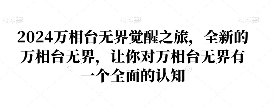 2024万相台无界觉醒之旅，全新的万相台无界，让你对万相台无界有一个全面的认知- 副业 - 兼职-冷颜学社