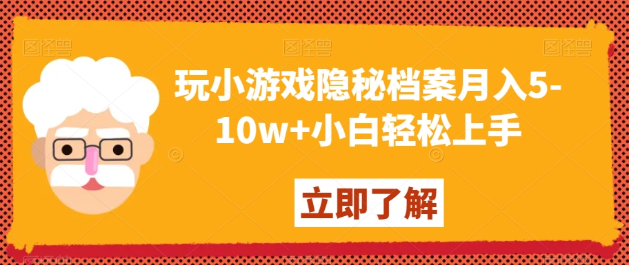 玩小游戏隐秘档案月入5-10w+小白轻松上手【揭秘】- 副业 - 兼职-冷颜学社
