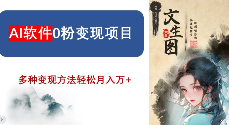 AI软件0粉变现项目，0基础2024年风口项目，轻松月入万+【揭秘】- 副业 - 兼职-冷颜学社